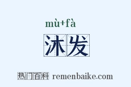 沐发是什么意思的图片